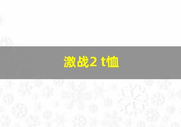 激战2 t恤